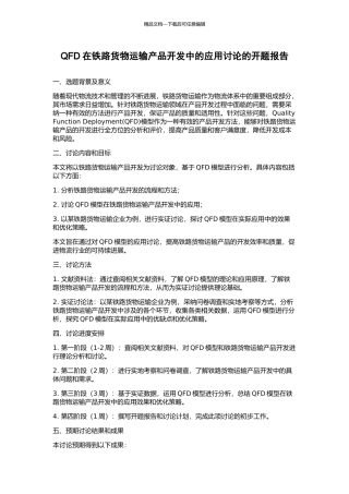 QFD在铁路货物运输产品开发中的应用研究的开题报告