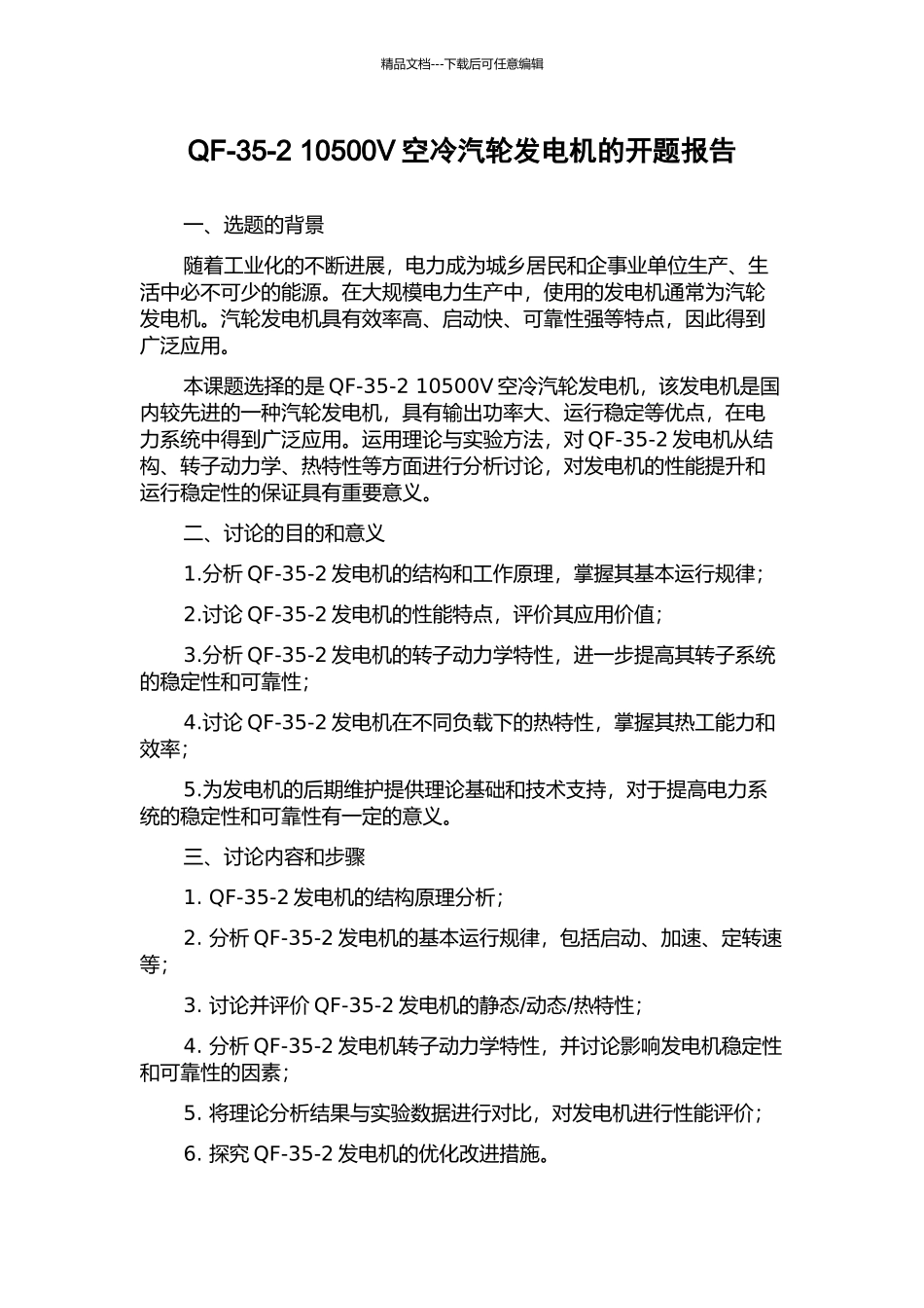 QF-35-2-10500V空冷汽轮发电机的开题报告_第1页