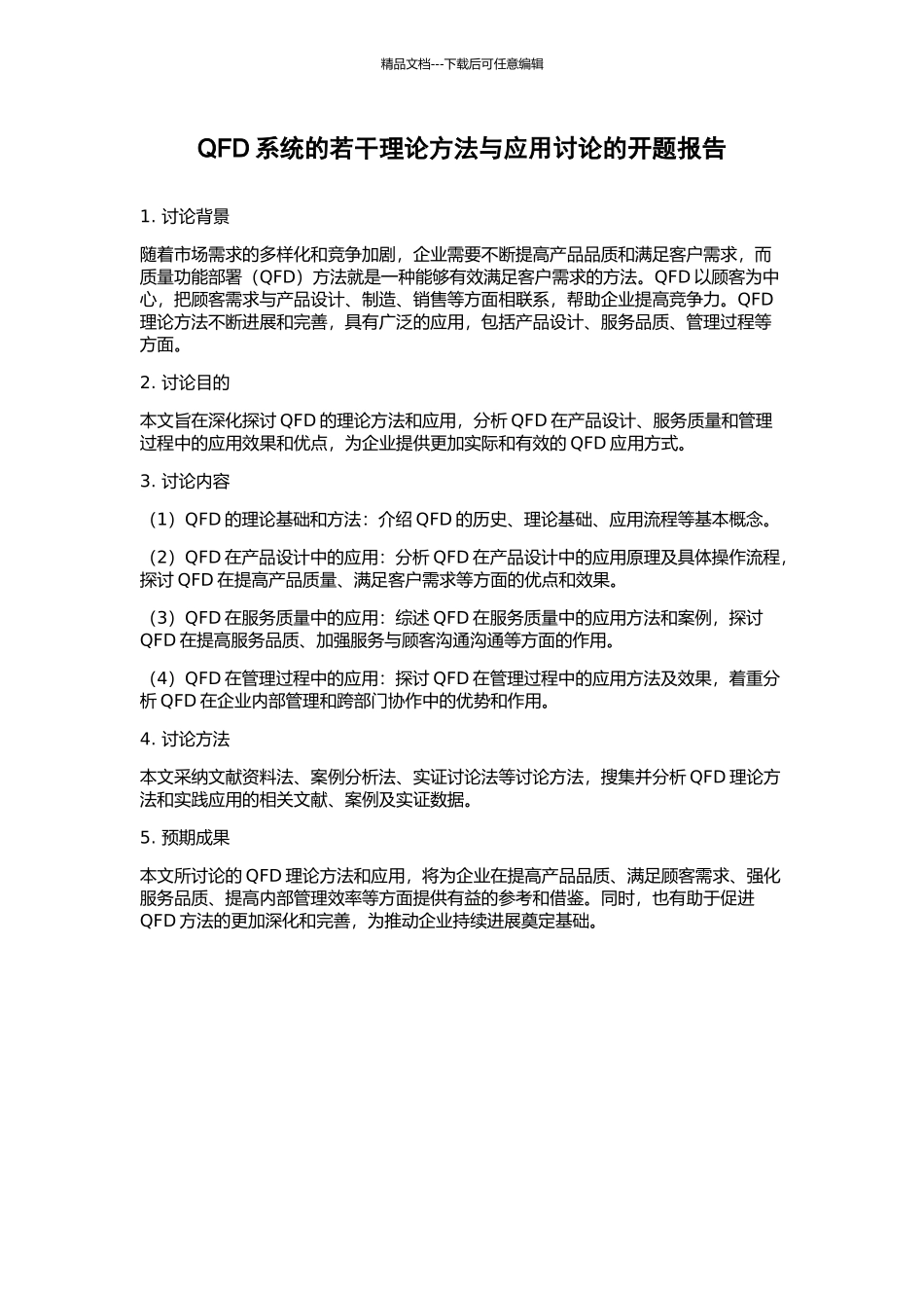 QFD系统的若干理论方法与应用研究的开题报告_第1页