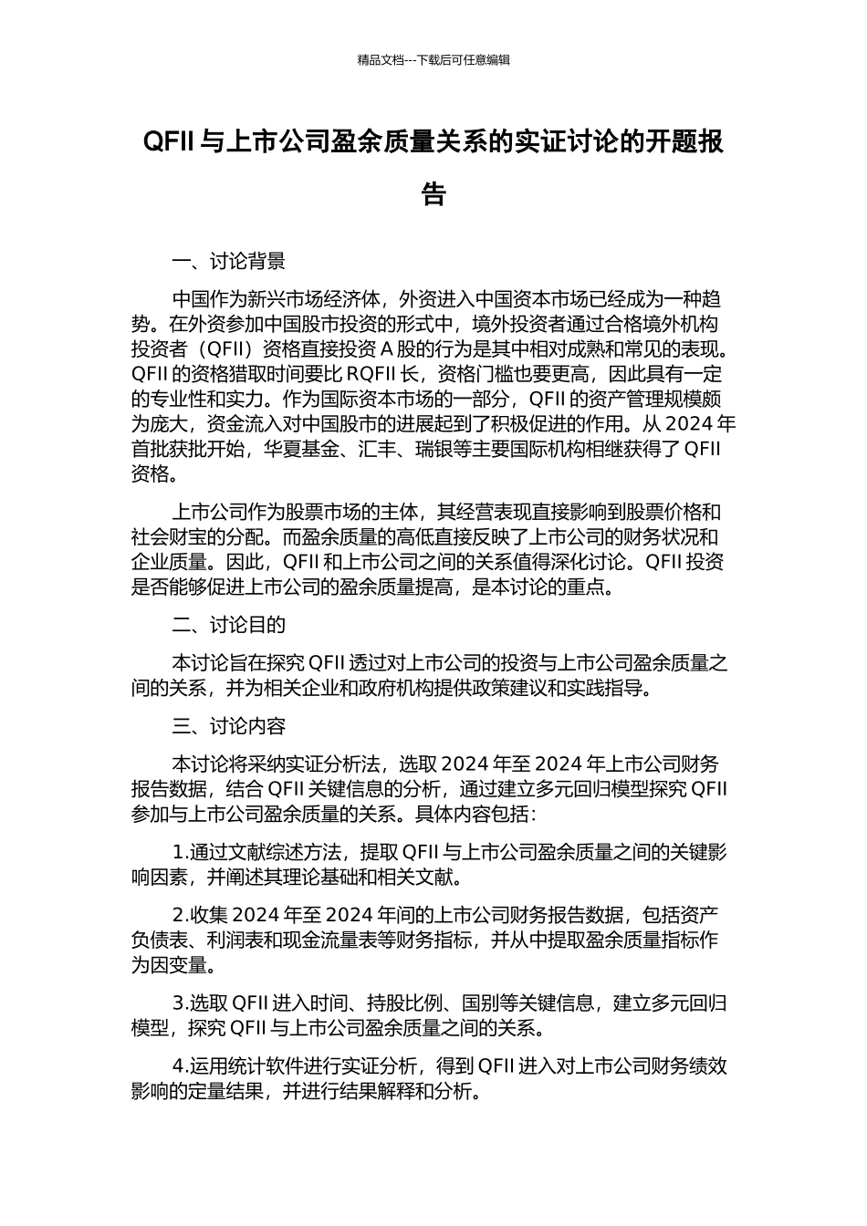 QFII与上市公司盈余质量关系的实证研究的开题报告_第1页