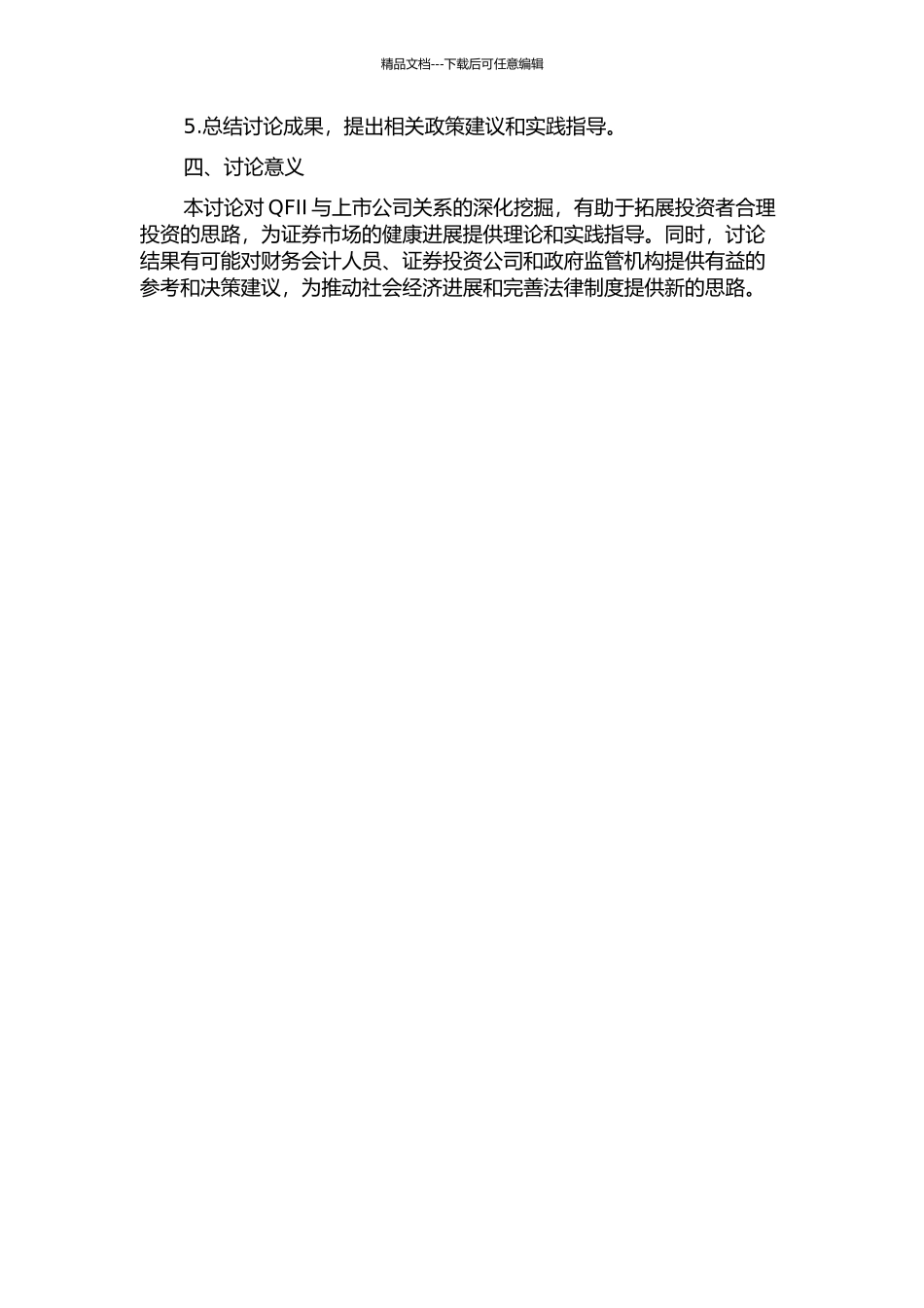 QFII与上市公司盈余质量关系的实证研究的开题报告_第2页