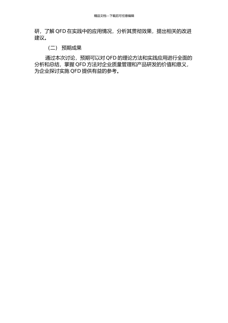 QFD的理论方法及其应用的开题报告_第2页