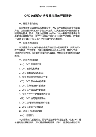 QFD的理论方法及其应用的开题报告