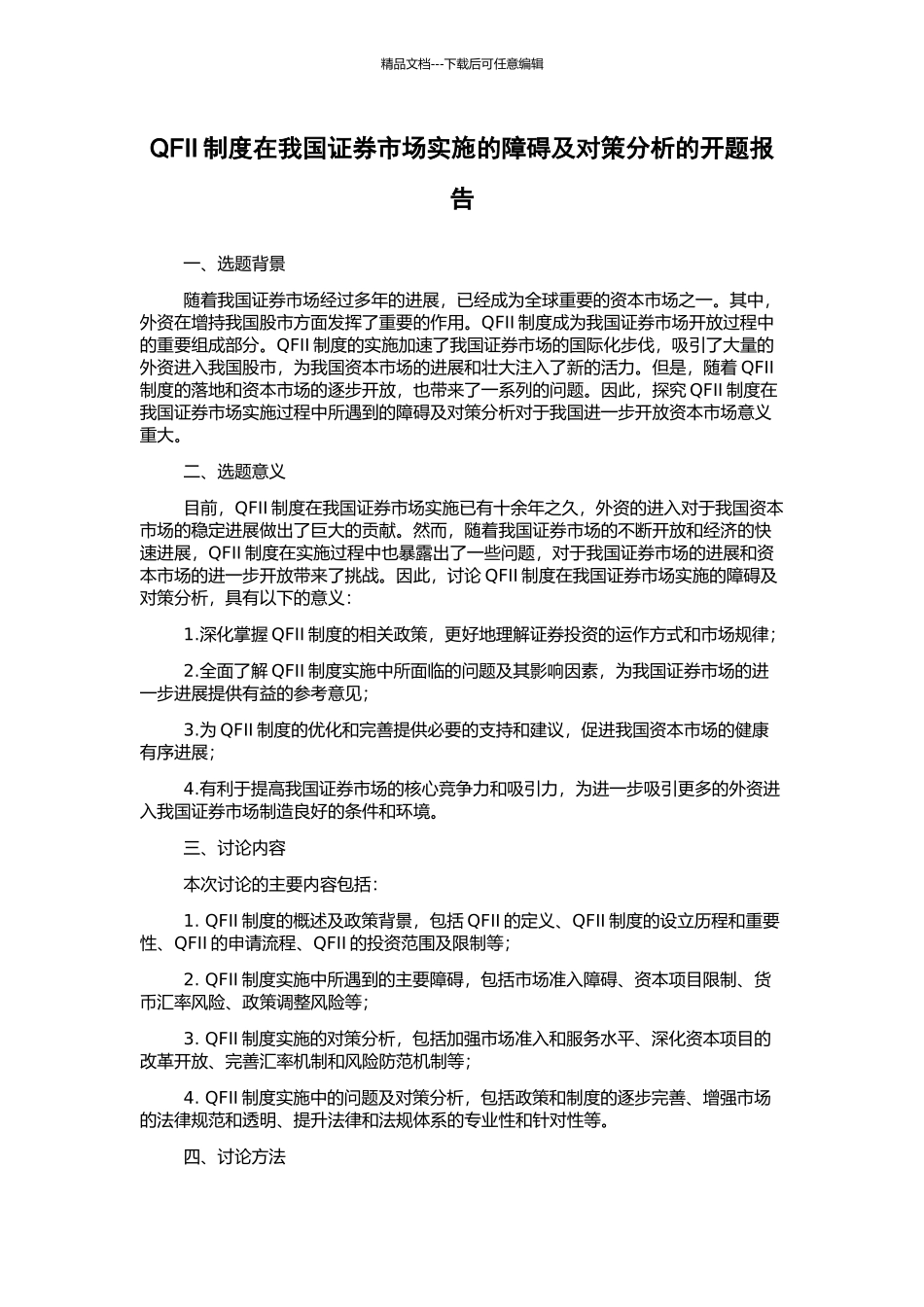 QFII制度在我国证券市场实施的障碍及对策分析的开题报告_第1页