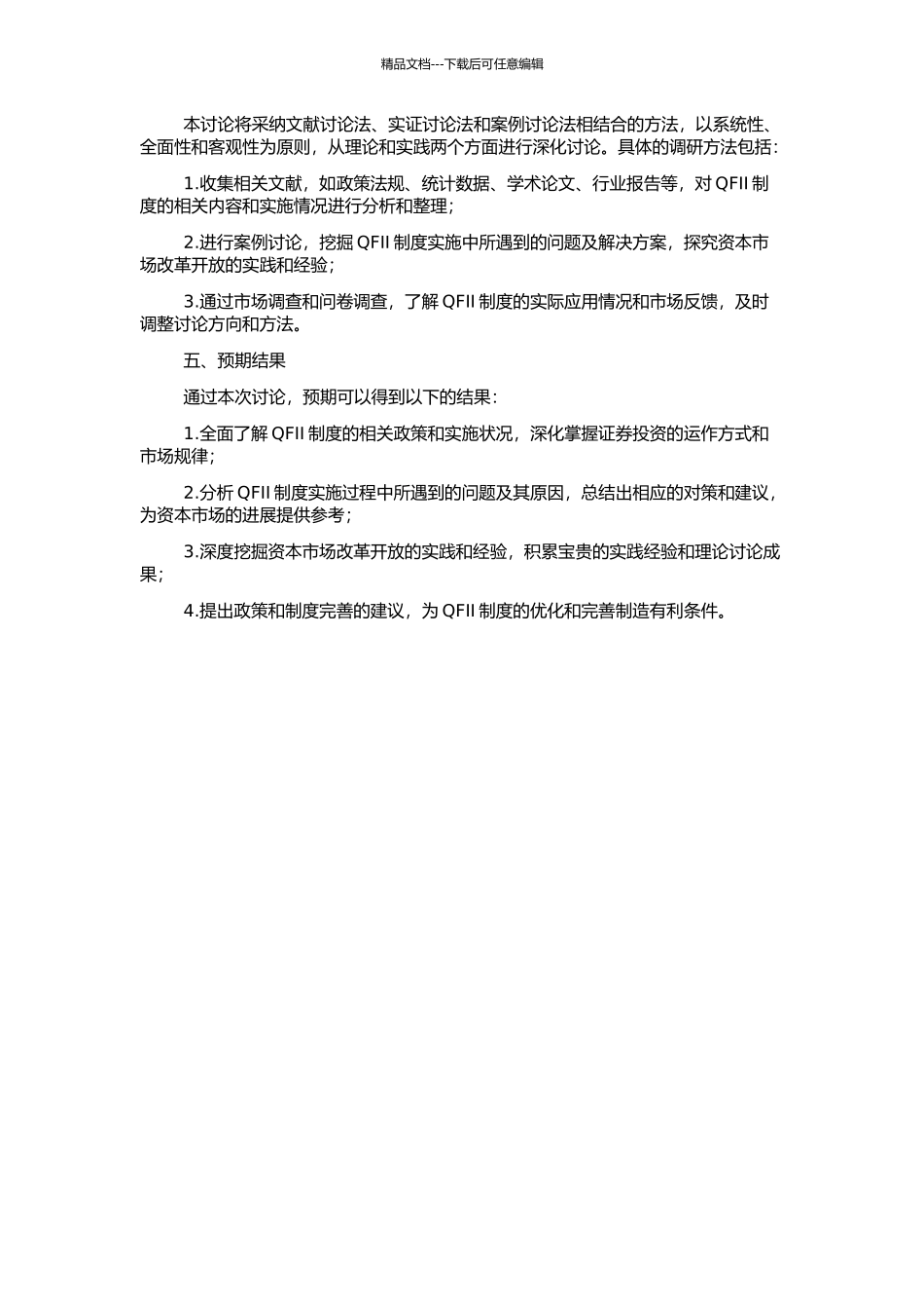 QFII制度在我国证券市场实施的障碍及对策分析的开题报告_第2页