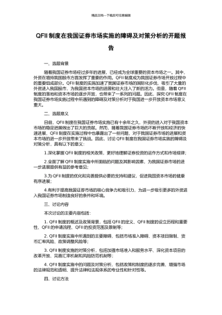 QFII制度在我国证券市场实施的障碍及对策分析的开题报告