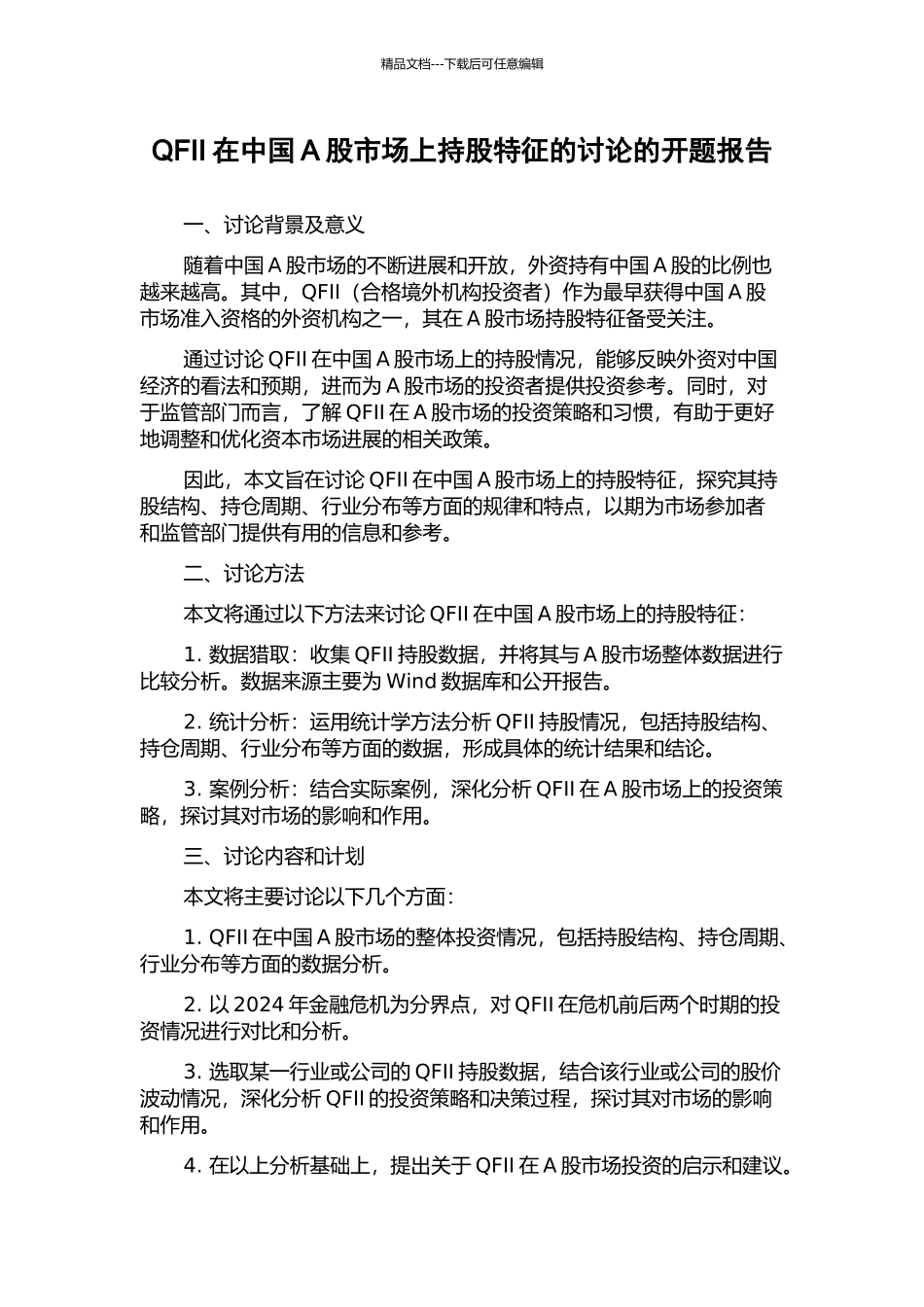 QFII在中国A股市场上持股特征的研究的开题报告_第1页