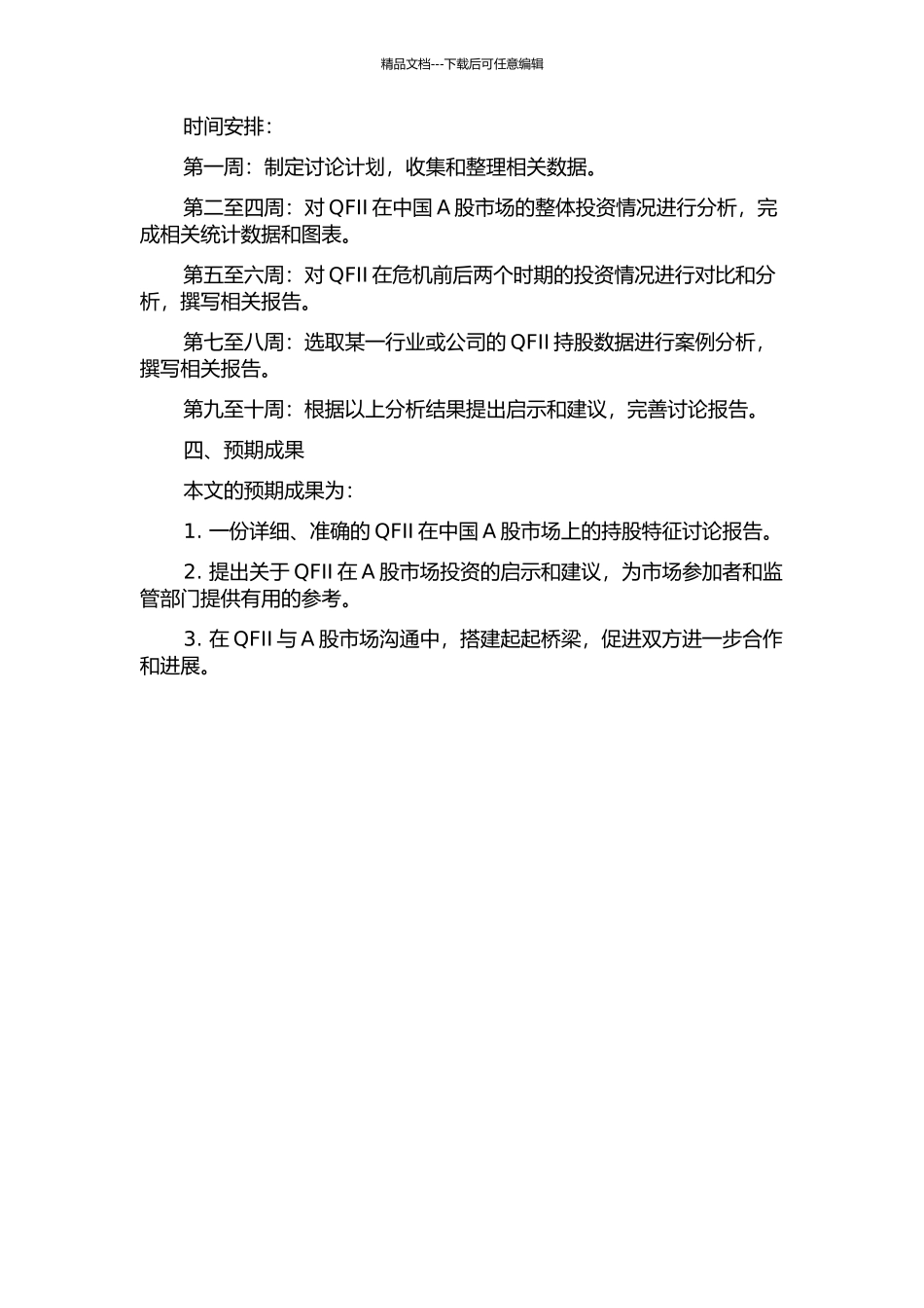 QFII在中国A股市场上持股特征的研究的开题报告_第2页