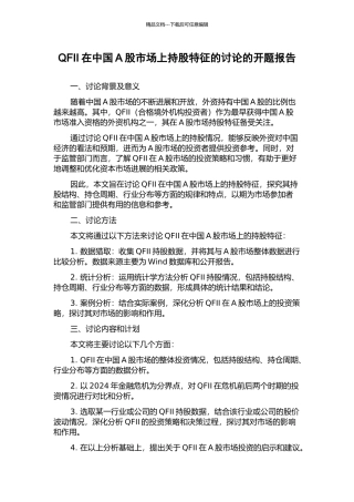 QFII在中国A股市场上持股特征的研究的开题报告