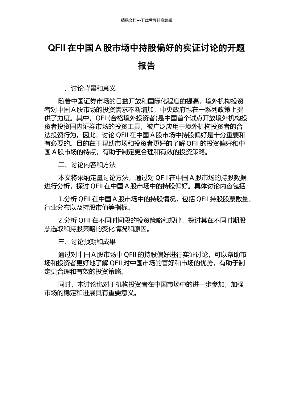 QFII在中国A股市场中持股偏好的实证研究的开题报告_第1页