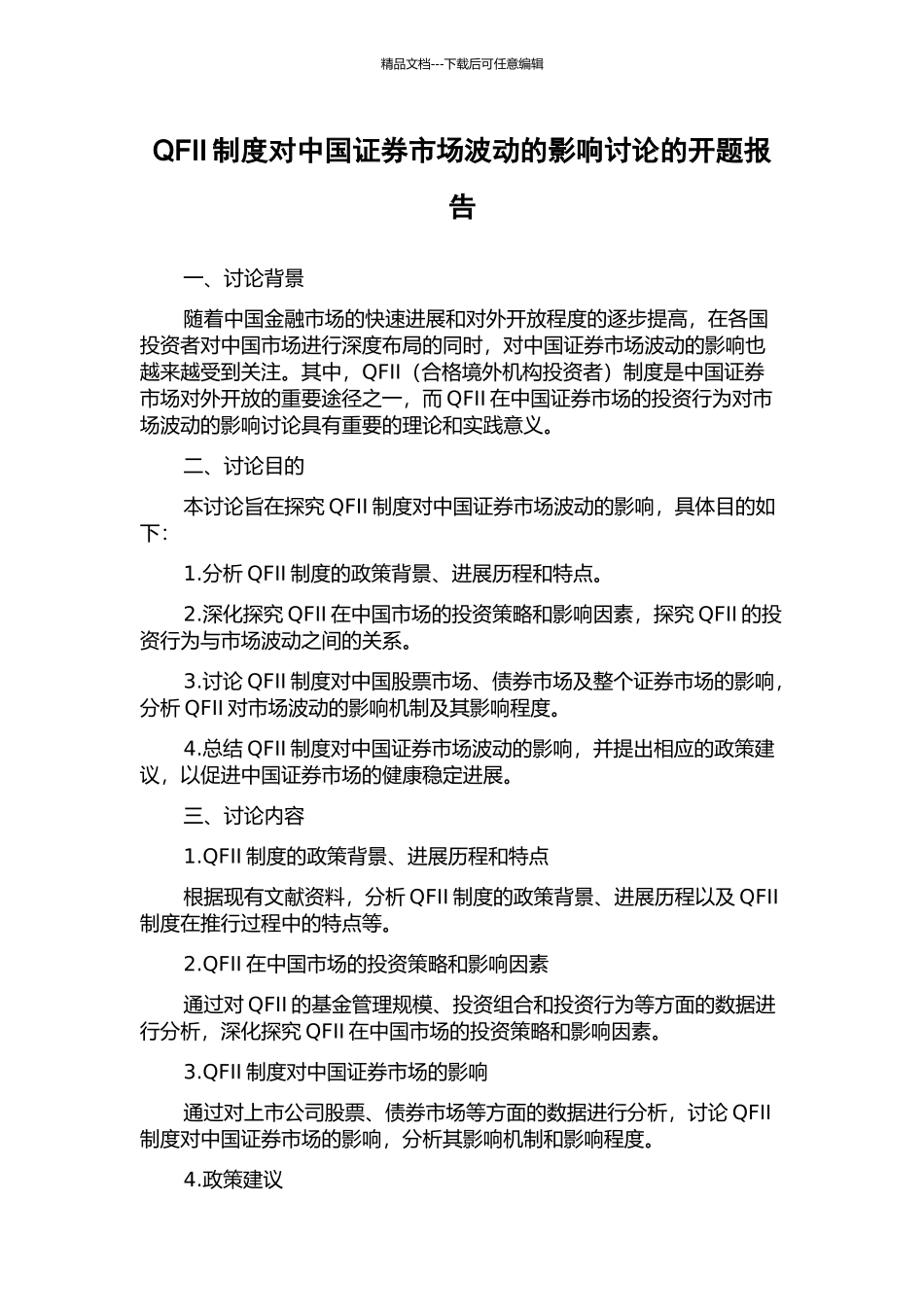 QFII制度对中国证券市场波动的影响研究的开题报告_第1页