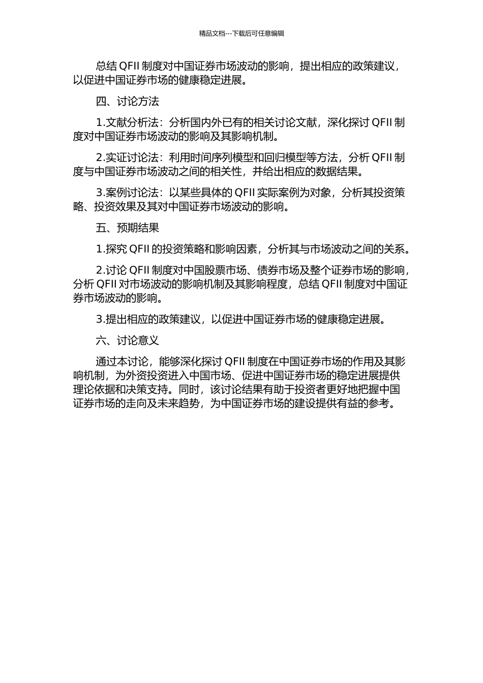 QFII制度对中国证券市场波动的影响研究的开题报告_第2页