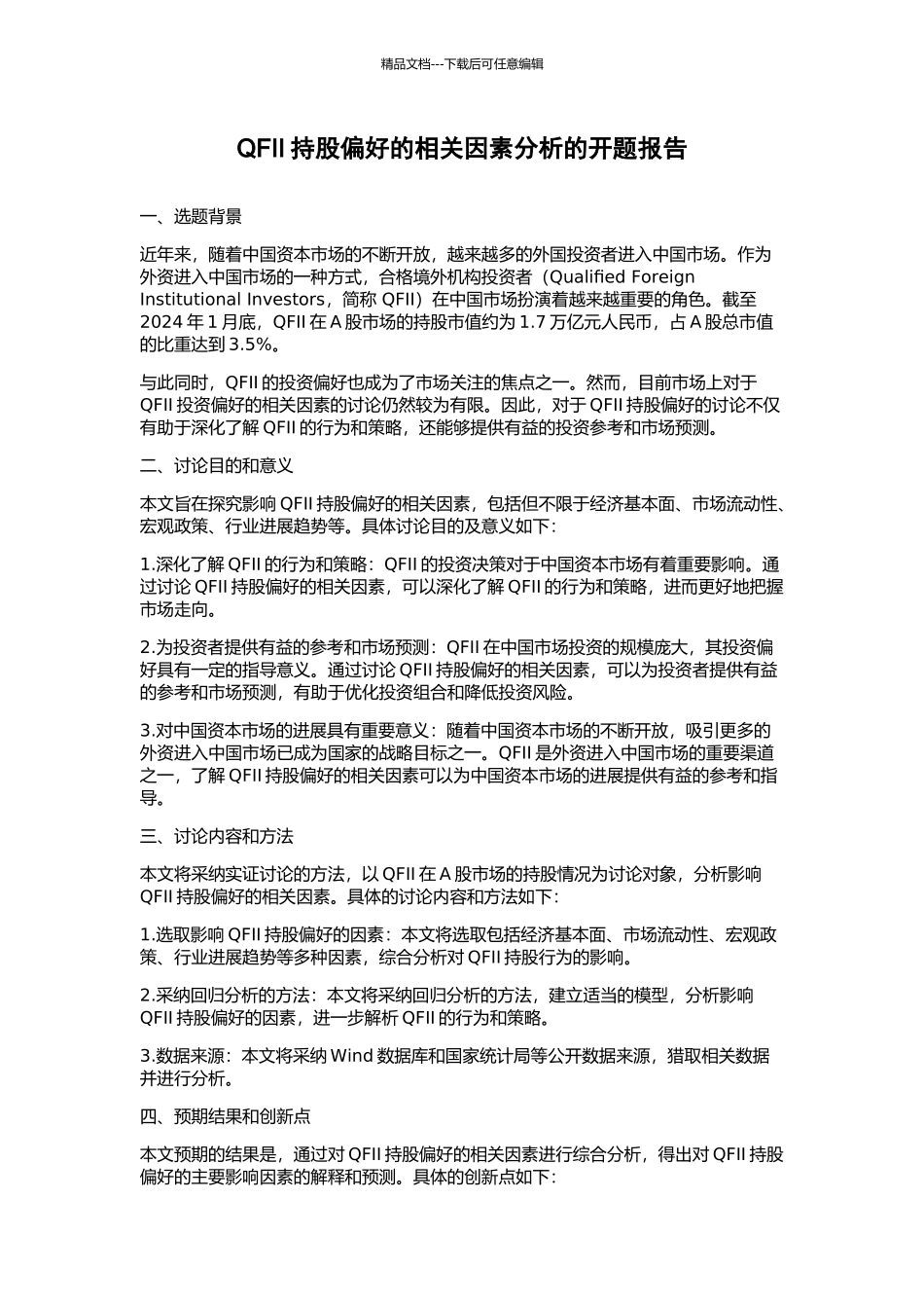 QFII持股偏好的相关因素分析的开题报告_第1页