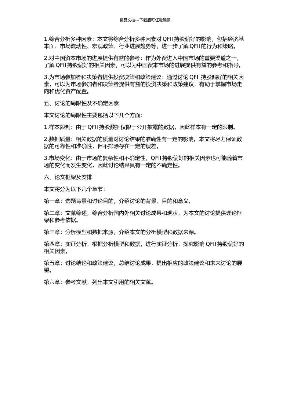 QFII持股偏好的相关因素分析的开题报告_第2页
