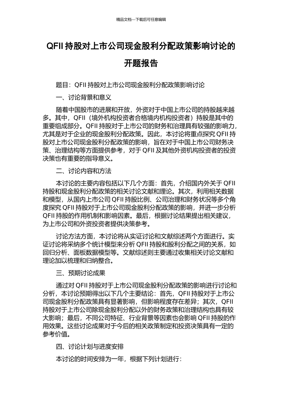 QFII持股对上市公司现金股利分配政策影响研究的开题报告_第1页