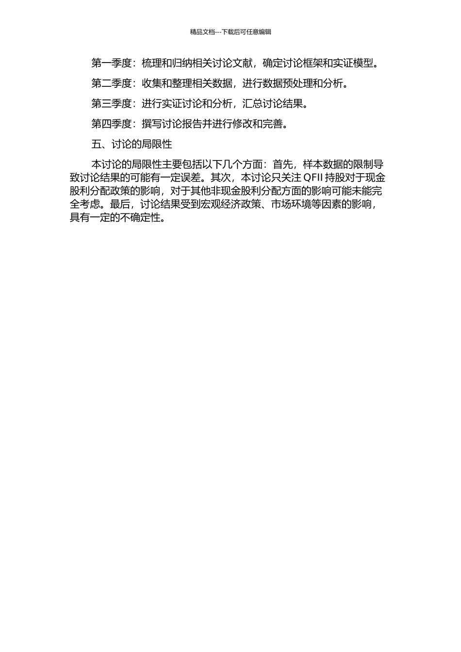 QFII持股对上市公司现金股利分配政策影响研究的开题报告_第2页