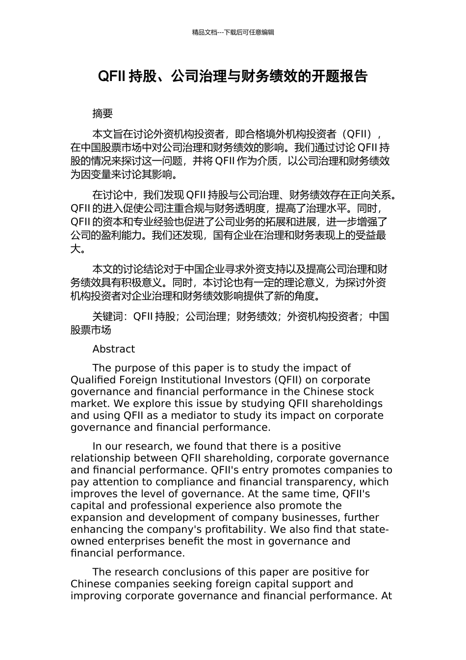 QFII持股、公司治理与财务绩效的开题报告_第1页