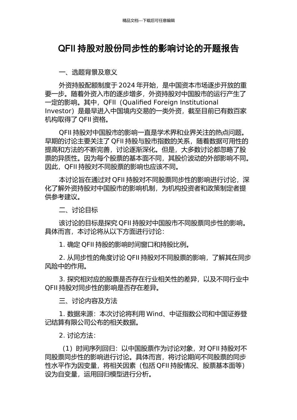 QFII持股对股份同步性的影响研究的开题报告_第1页