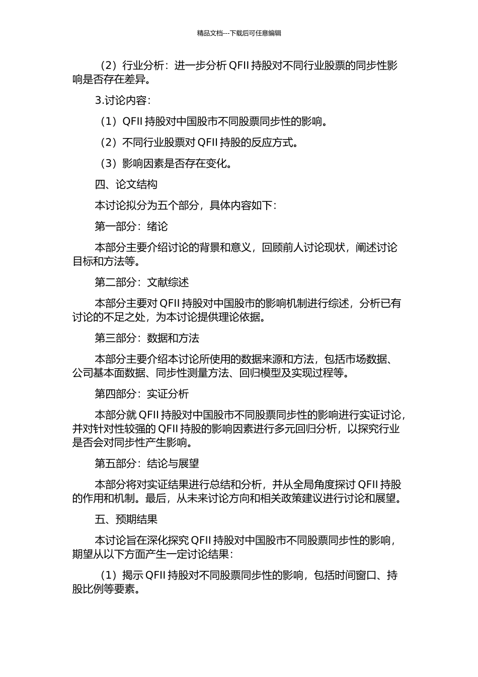 QFII持股对股份同步性的影响研究的开题报告_第2页