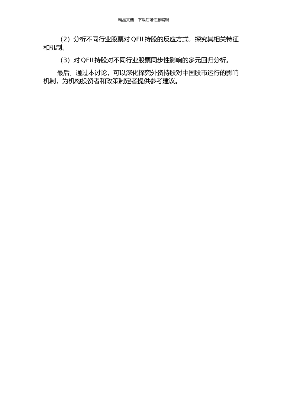 QFII持股对股份同步性的影响研究的开题报告_第3页