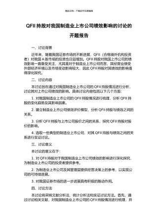 QFII持股对我国制造业上市公司绩效影响的研究的开题报告