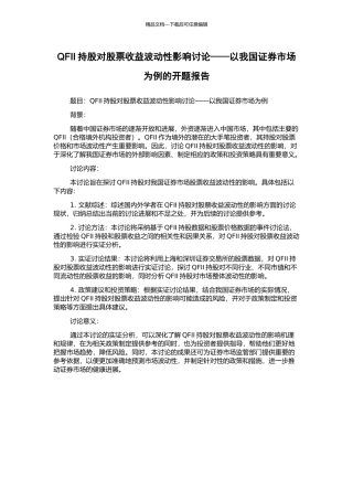 QFII持股对股票收益波动性影响研究——以我国证券市场为例的开题报告