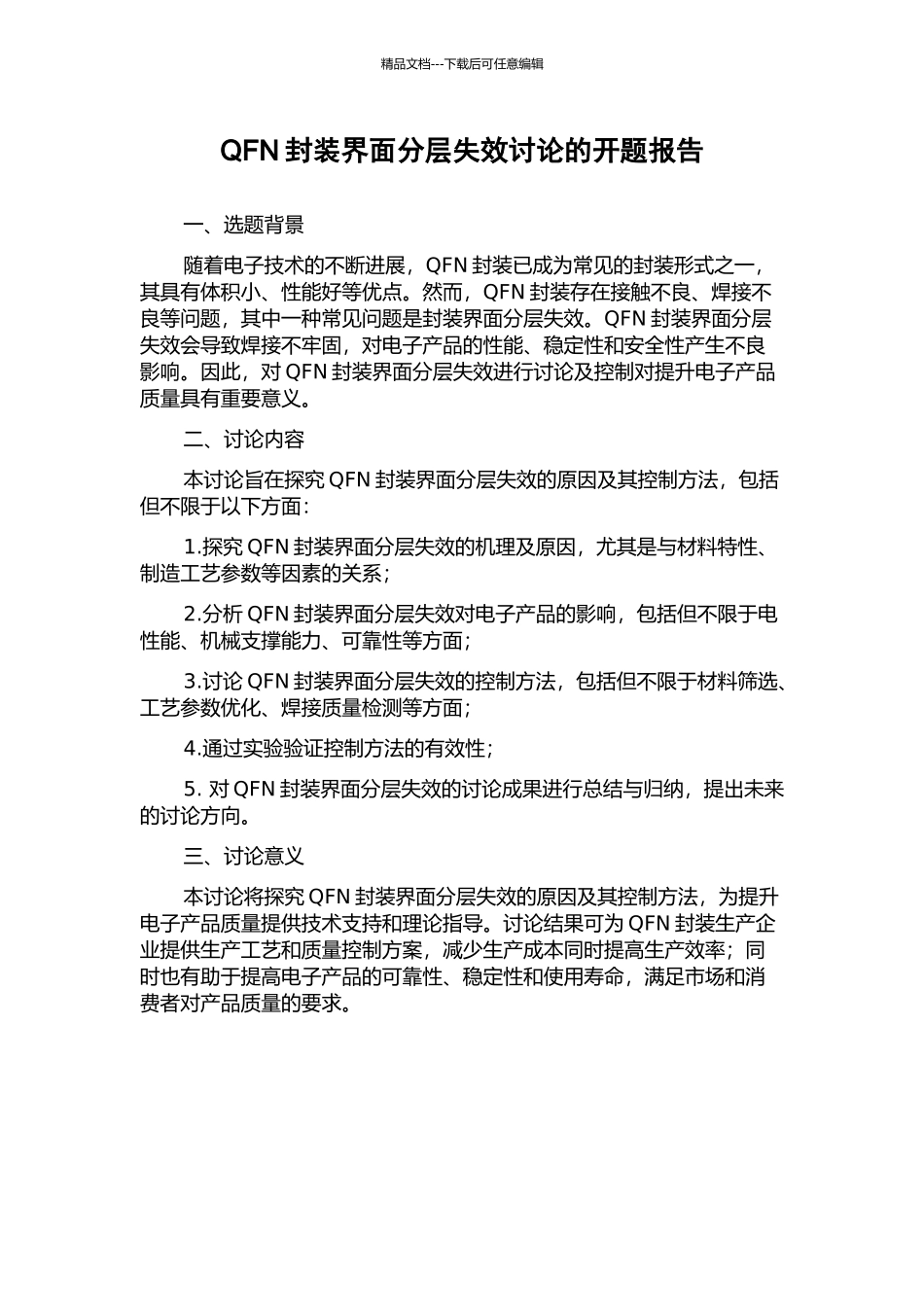 QFN封装界面分层失效研究的开题报告_第1页