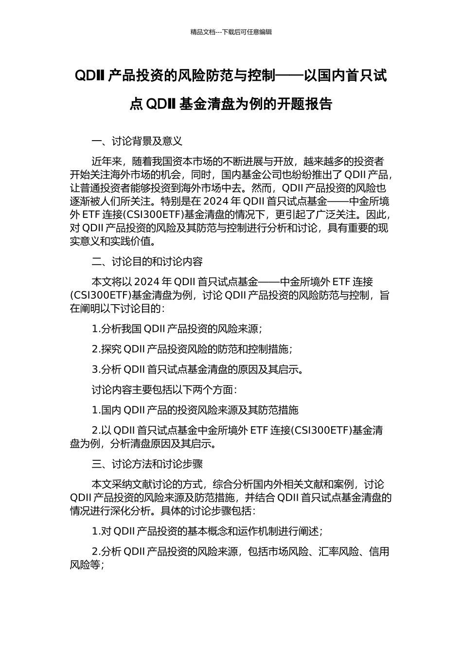 QDⅡ产品投资的风险防范与控制——以国内首只试点QDⅡ基金清盘为例的开题报告_第1页