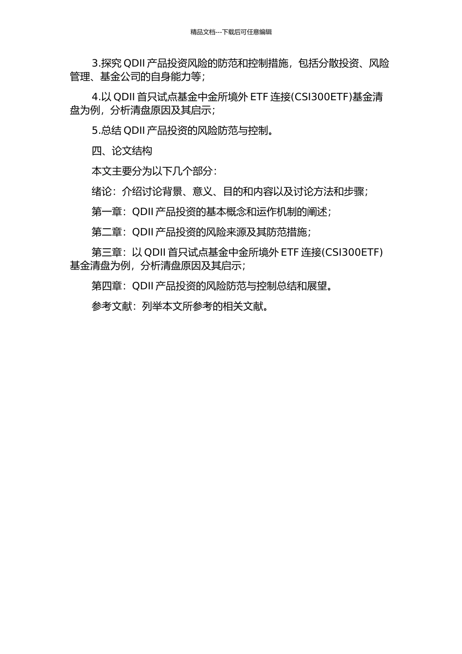 QDⅡ产品投资的风险防范与控制——以国内首只试点QDⅡ基金清盘为例的开题报告_第2页