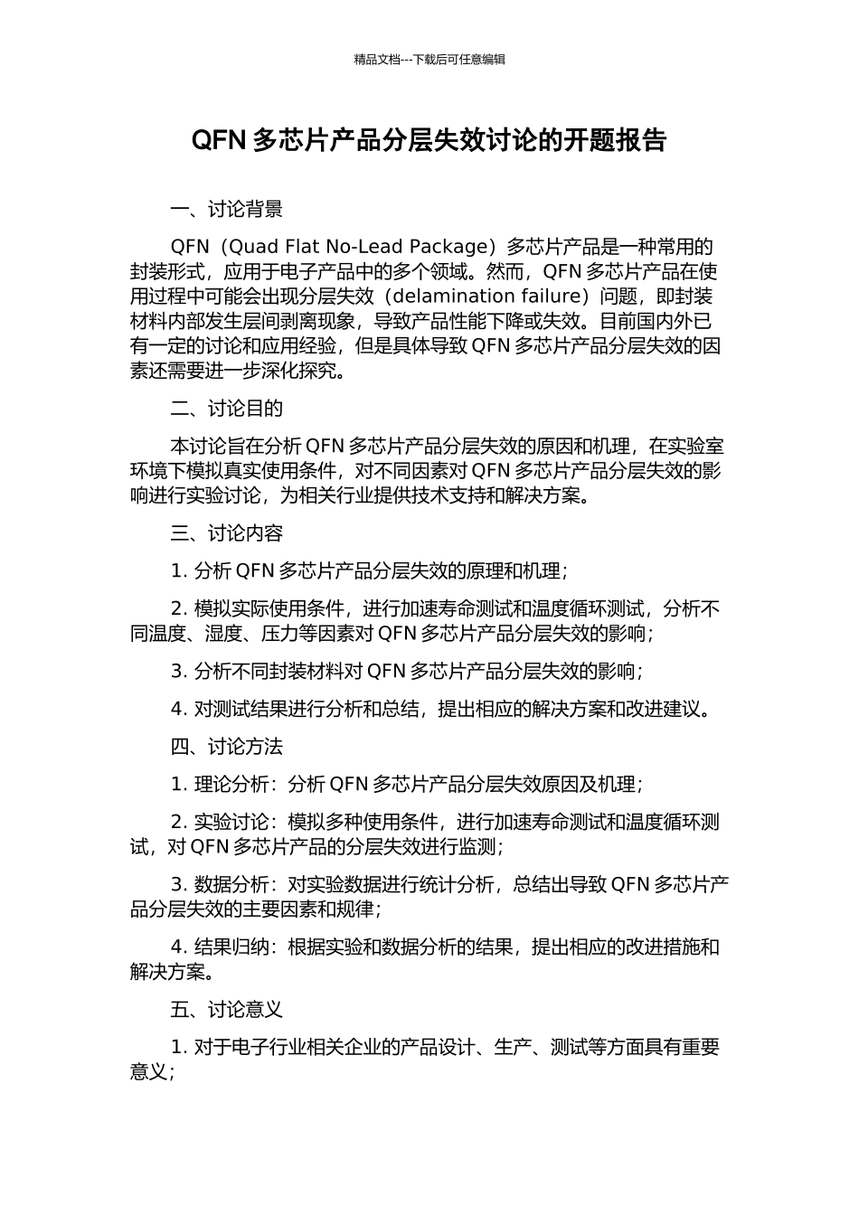 QFN多芯片产品分层失效研究的开题报告_第1页