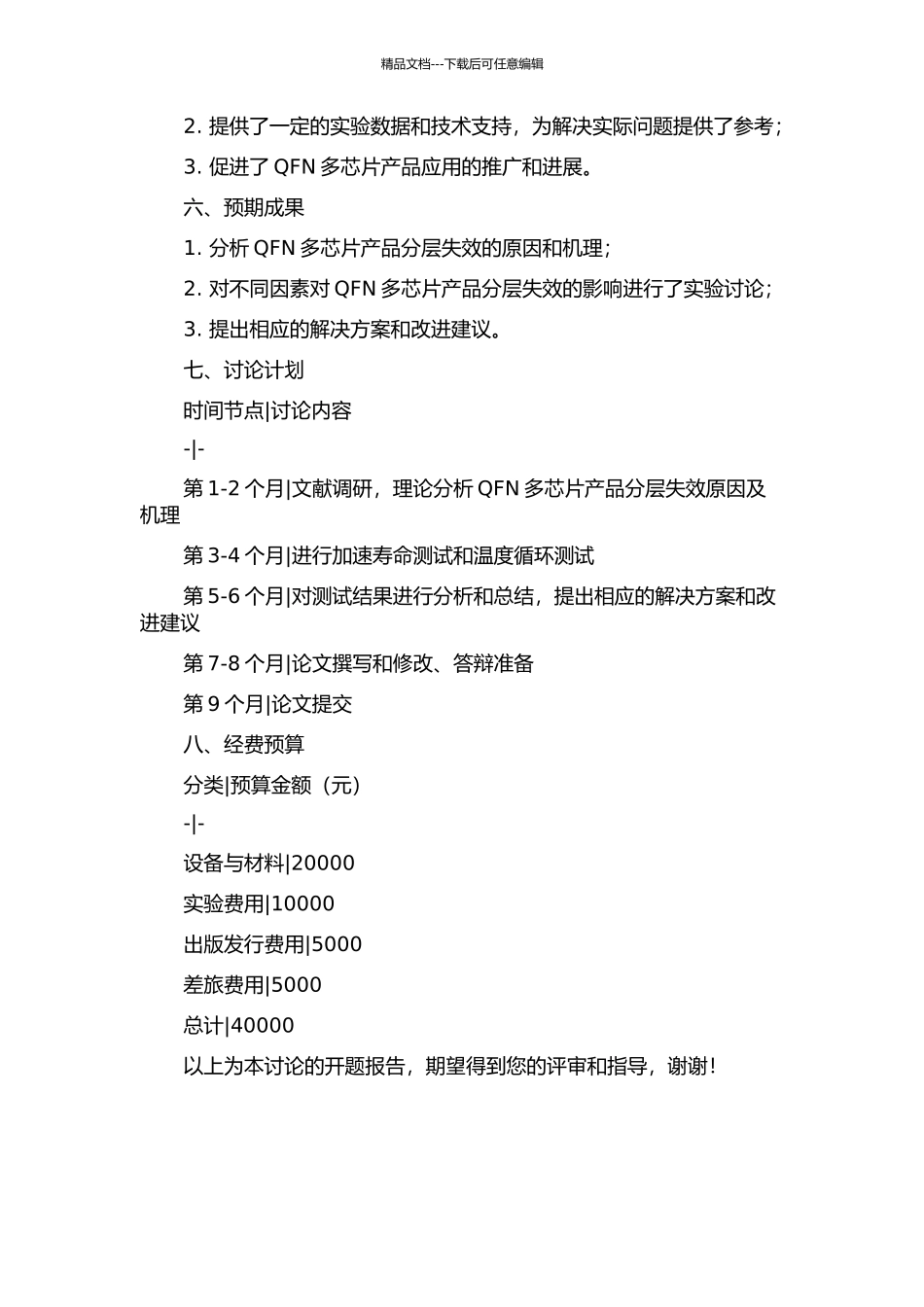 QFN多芯片产品分层失效研究的开题报告_第2页