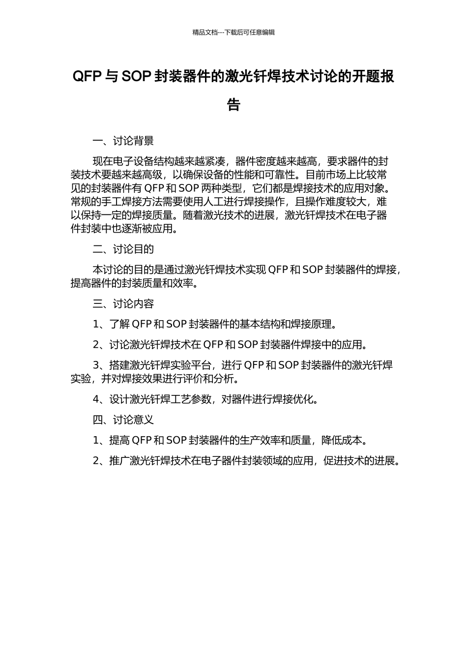 QFP与SOP封装器件的激光钎焊技术研究的开题报告_第1页