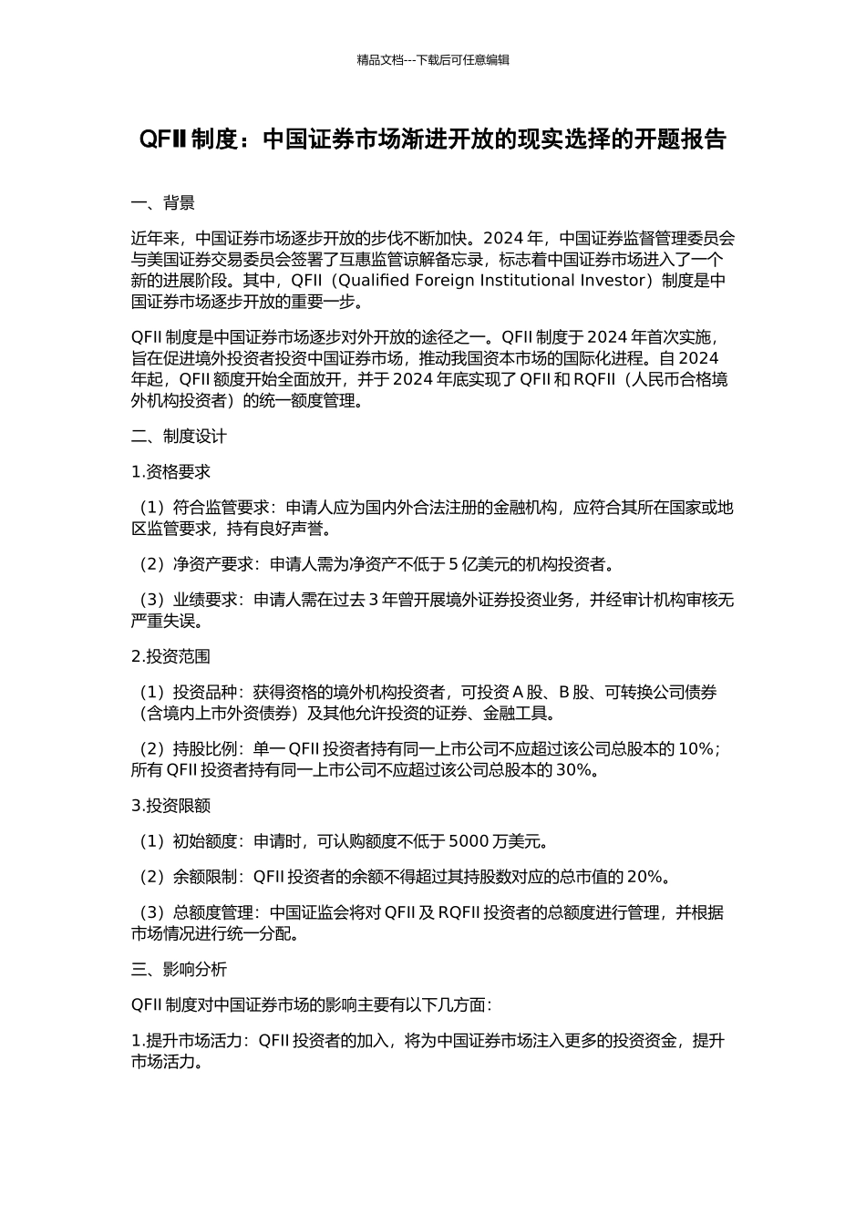 QFⅡ制度：中国证券市场渐进开放的现实选择的开题报告_第1页