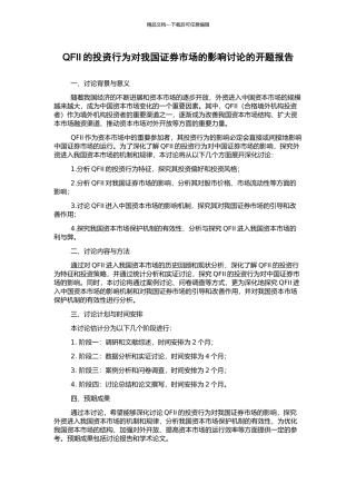QFII的投资行为对我国证券市场的影响研究的开题报告