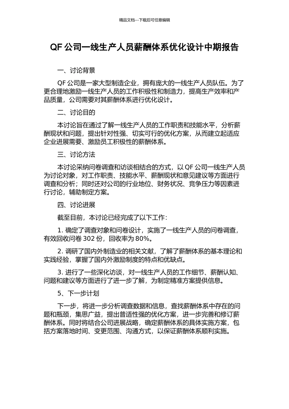 QF公司一线生产人员薪酬体系优化设计中期报告_第1页