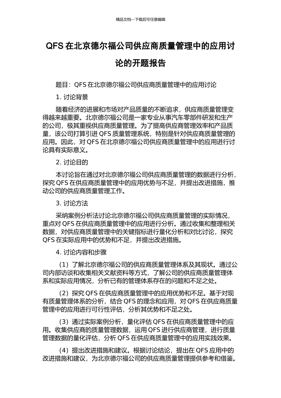 QFS在北京德尔福公司供应商质量管理中的应用研究的开题报告_第1页