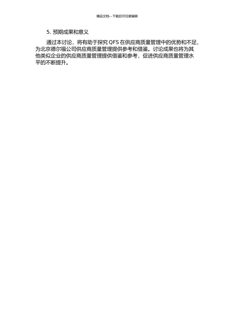 QFS在北京德尔福公司供应商质量管理中的应用研究的开题报告_第2页