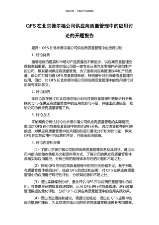 QFS在北京德尔福公司供应商质量管理中的应用研究的开题报告