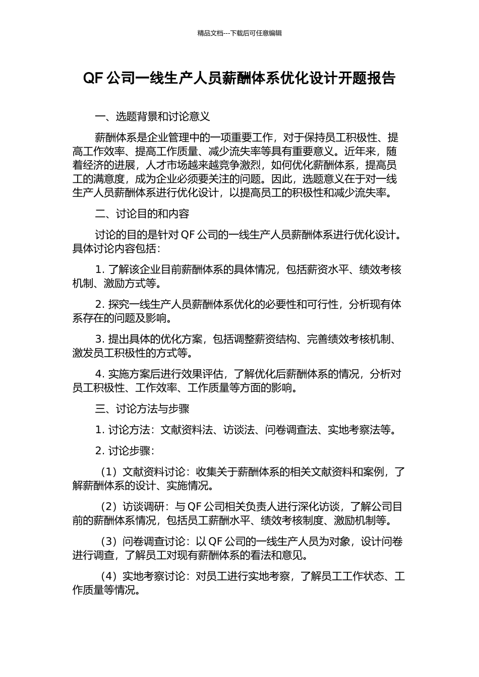 QF公司一线生产人员薪酬体系优化设计开题报告_第1页
