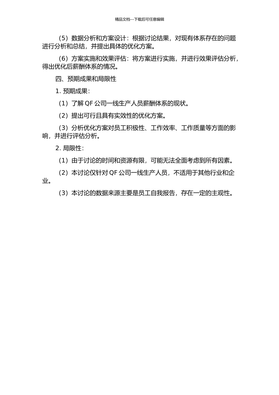 QF公司一线生产人员薪酬体系优化设计开题报告_第2页