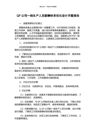 QF公司一线生产人员薪酬体系优化设计开题报告