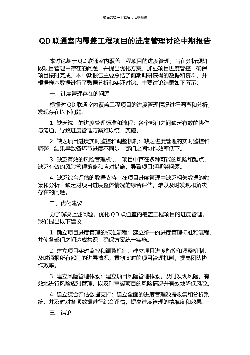 QD联通室内覆盖工程项目的进度管理研究中期报告_第1页