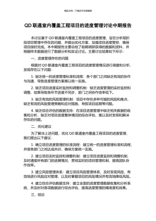 QD联通室内覆盖工程项目的进度管理研究中期报告
