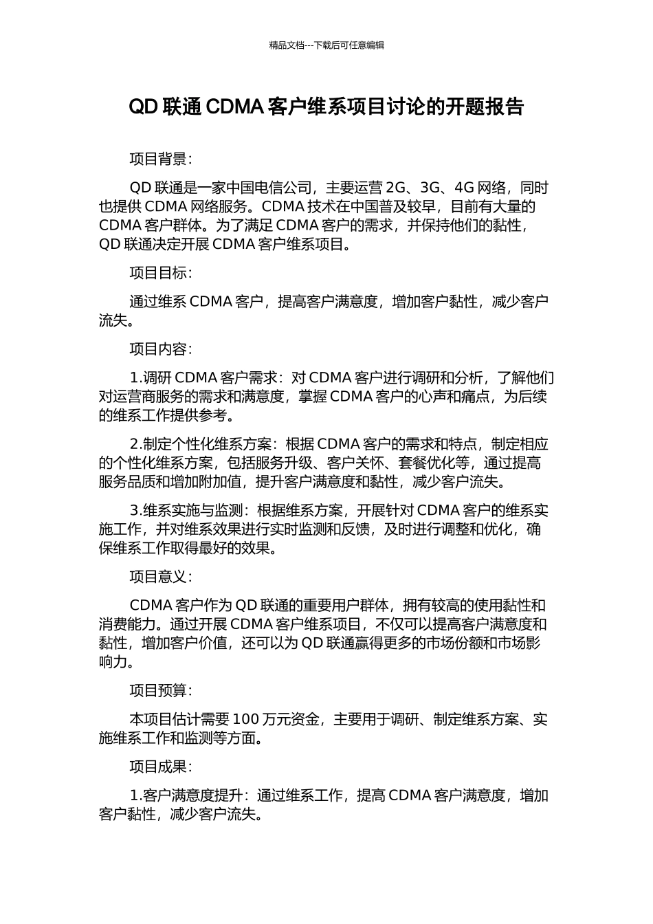 QD联通CDMA客户维系项目研究的开题报告_第1页