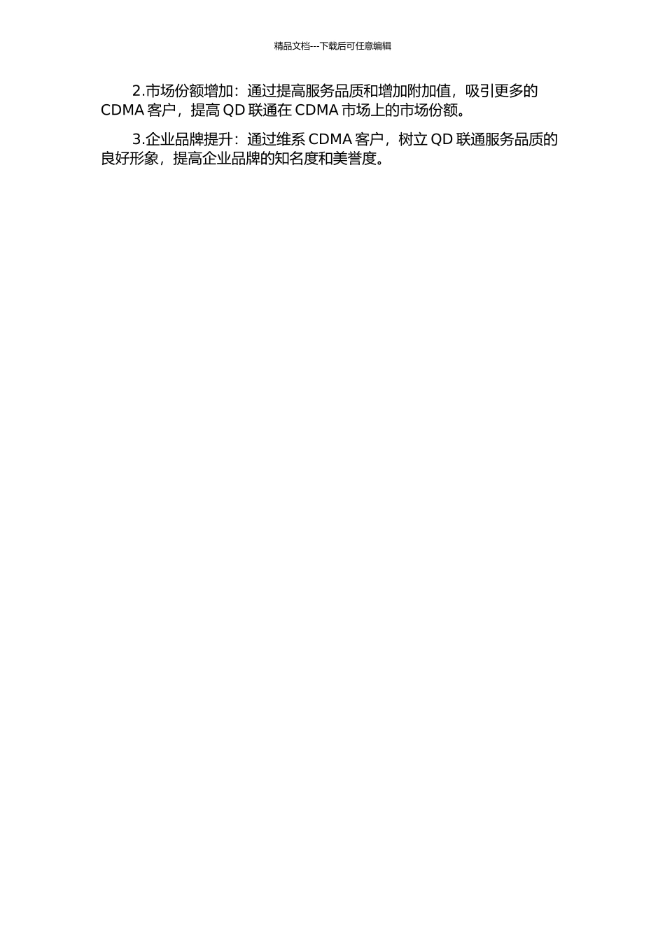 QD联通CDMA客户维系项目研究的开题报告_第2页