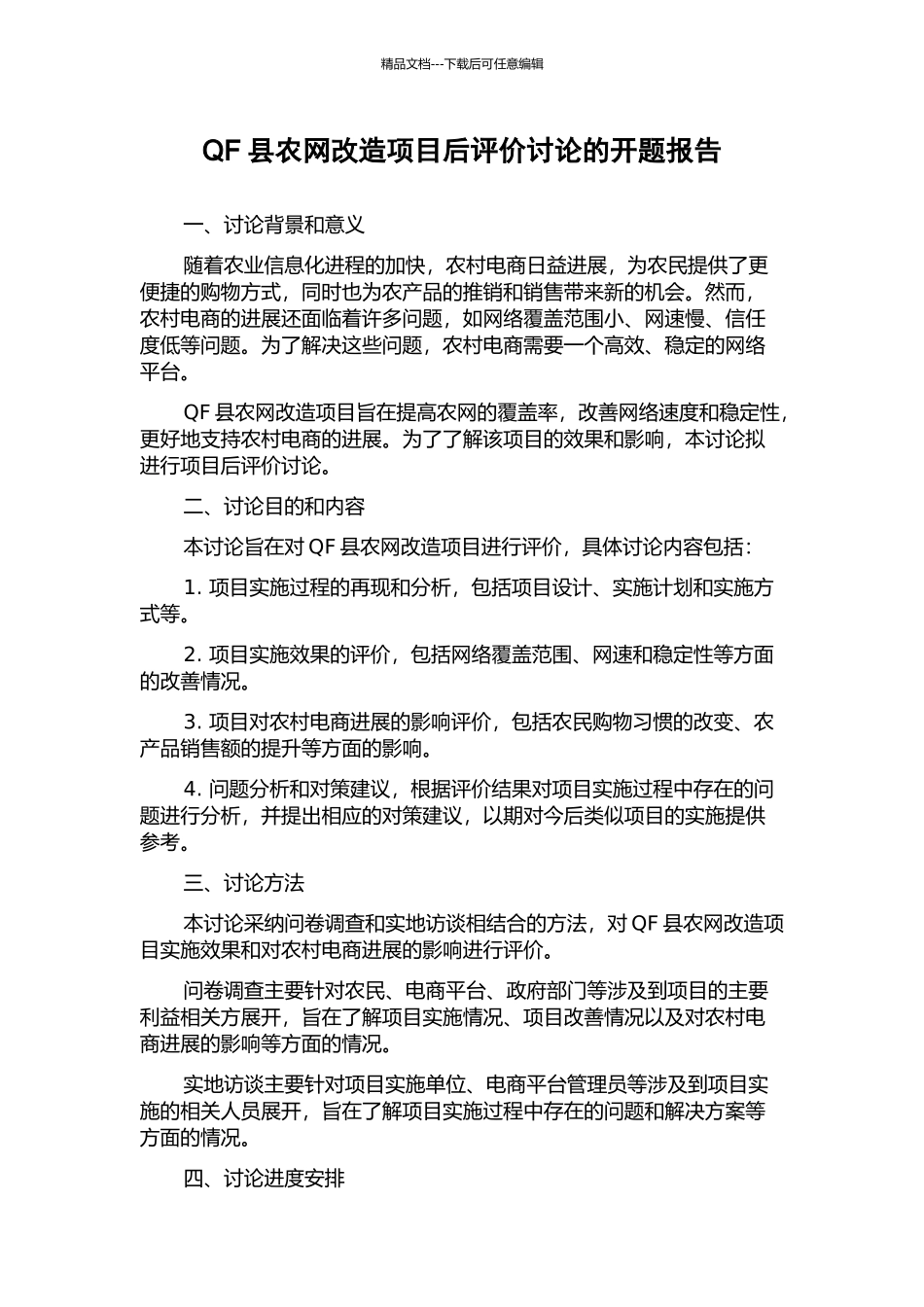 QF县农网改造项目后评价研究的开题报告_第1页