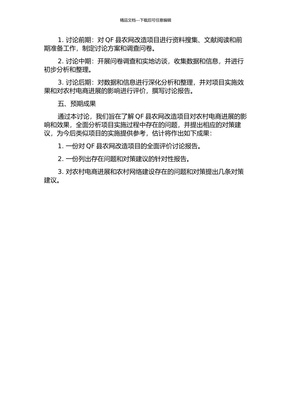 QF县农网改造项目后评价研究的开题报告_第2页