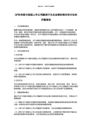 QFⅡ持股与我国上市公司融资行为及业绩的相关性研究的开题报告