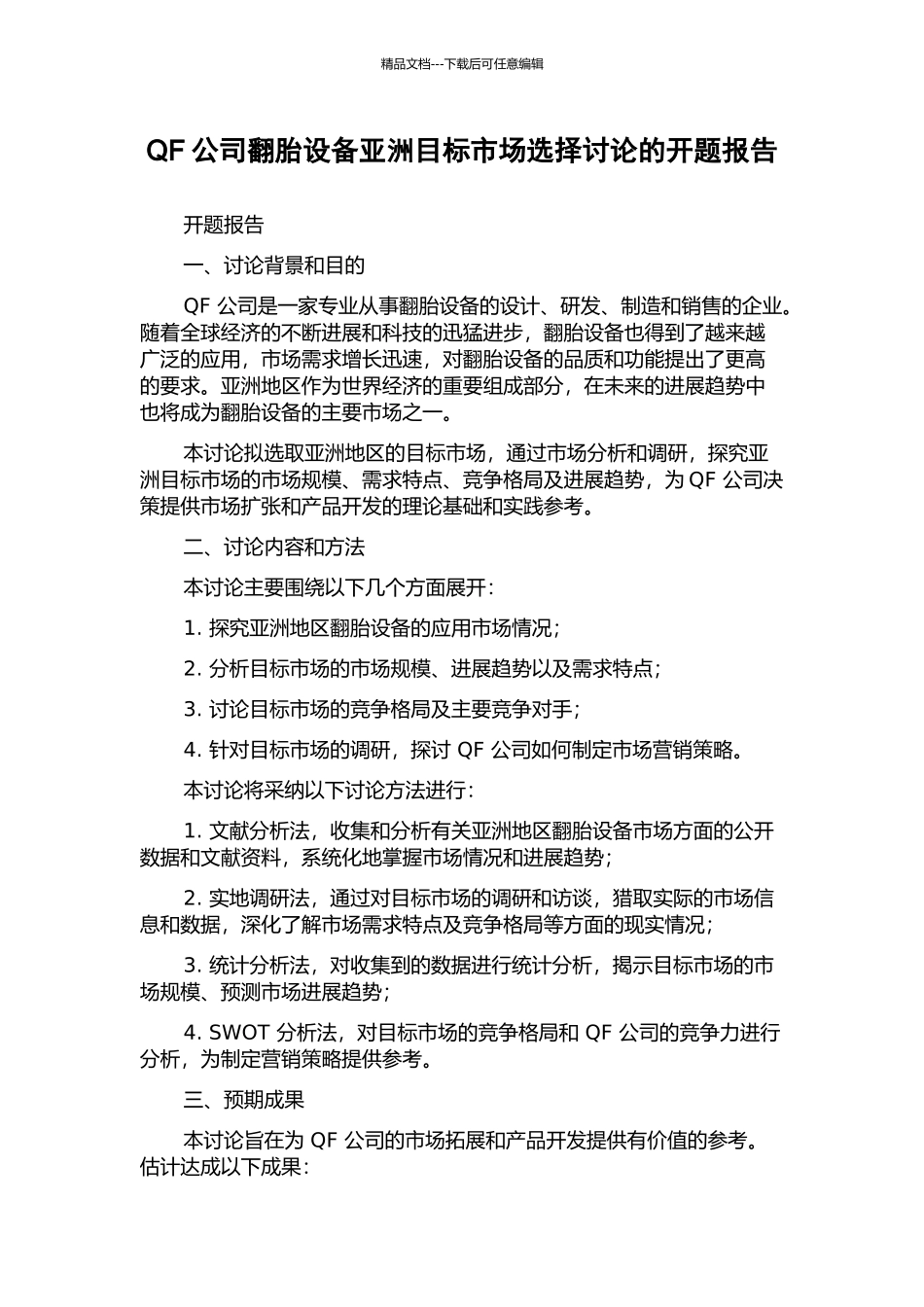 QF公司翻胎设备亚洲目标市场选择研究的开题报告_第1页