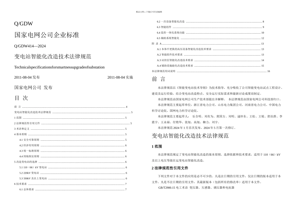 QGDW—变电站智能化改造技术规范_第1页